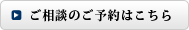 ご相談のご予約はこちら