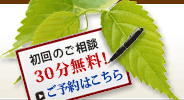 初回のご相談30分無料！ご予約はこちら