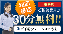 初回限定30分無料　ご予約フォームはこちら